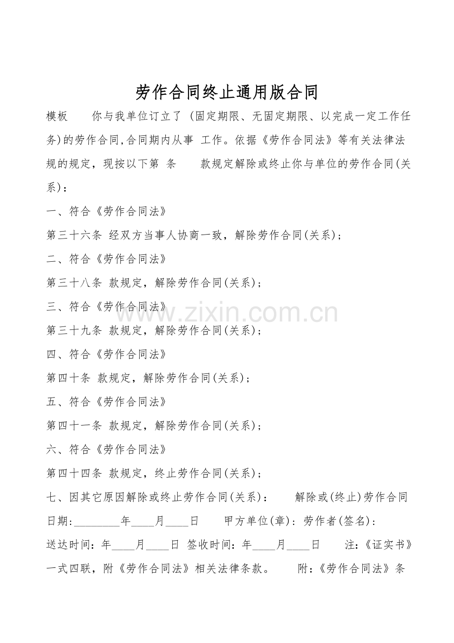 劳动合同终止通用版合同.doc_第1页