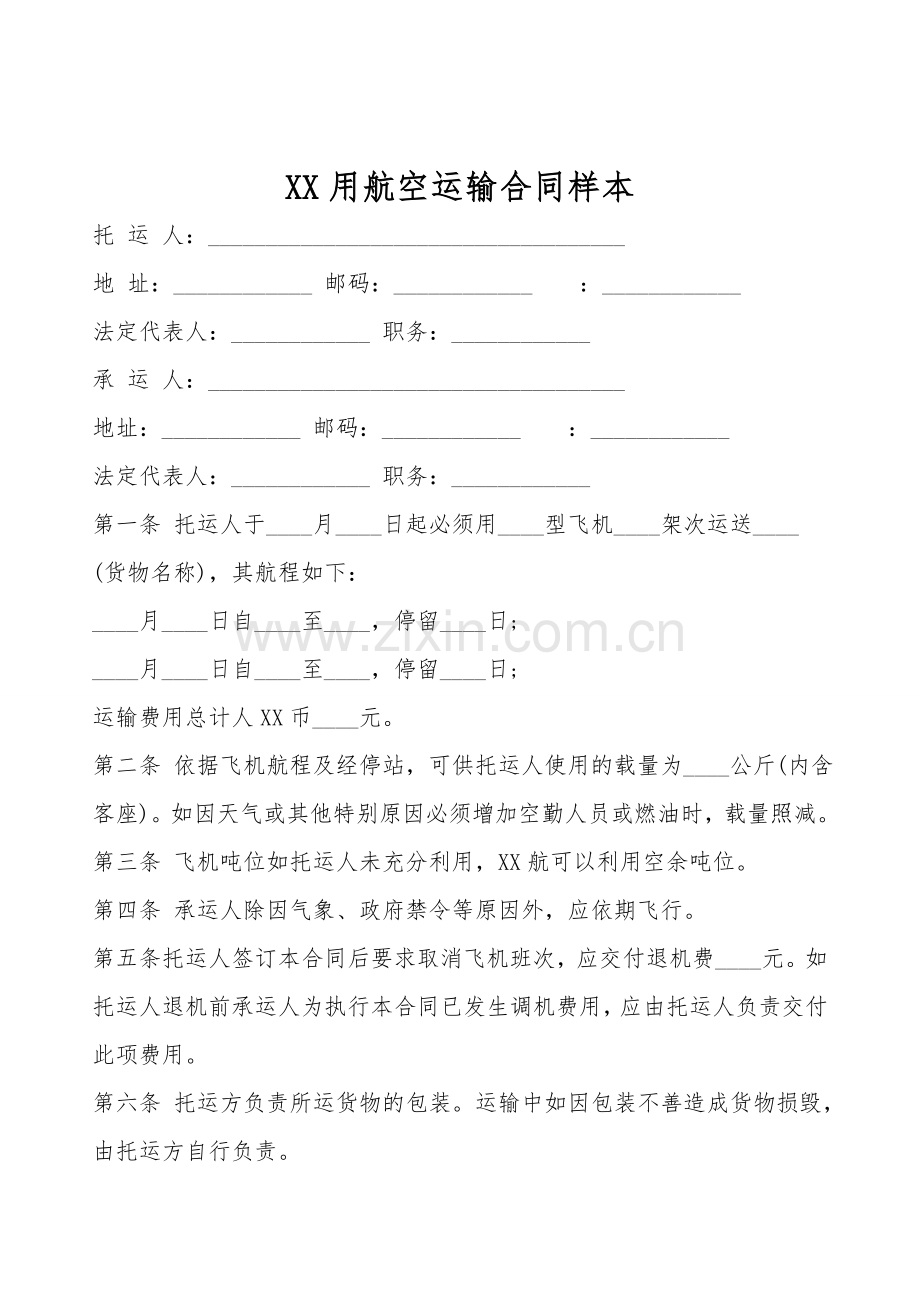 XX用航空运输合同样本.doc_第1页