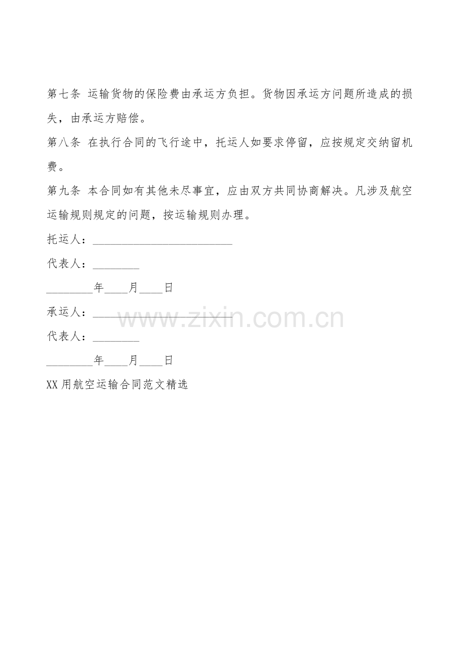 XX用航空运输合同样本.doc_第2页