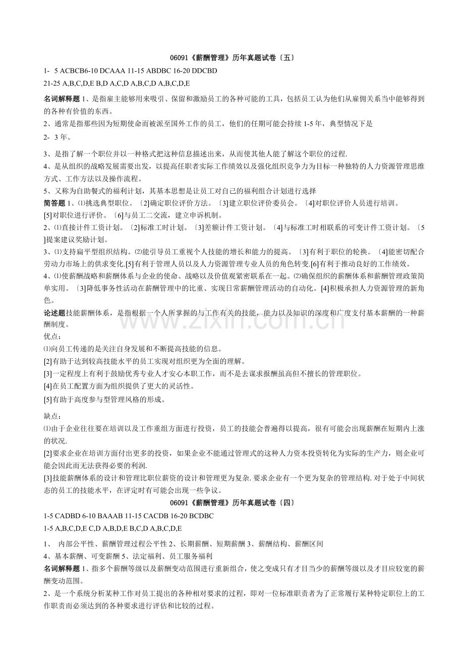 薪酬管理历年真题答案解析.docx_第1页