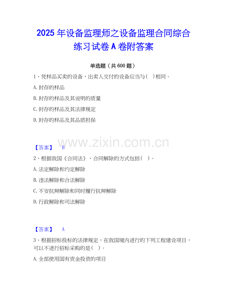 2025年设备监理师之设备监理合同综合练习试卷A卷附答案.docx_第1页
