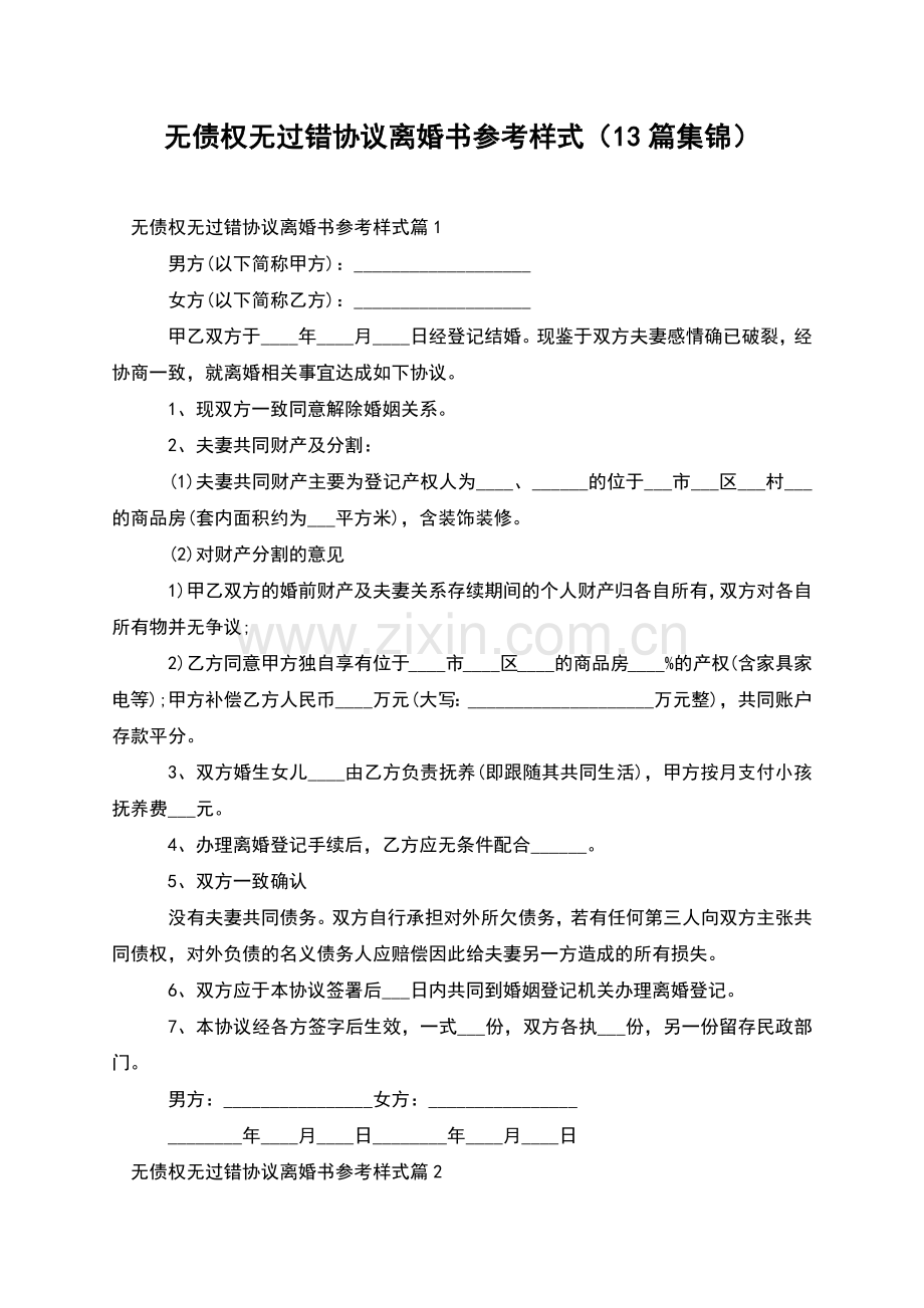 无债权无过错协议离婚书参考样式(13篇集锦).docx_第1页