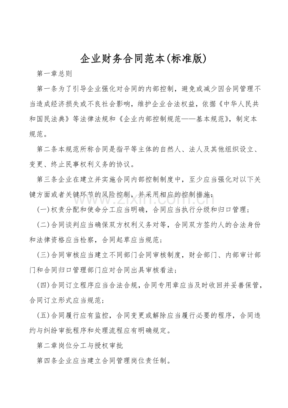企业财务合同范本(标准版).doc_第1页
