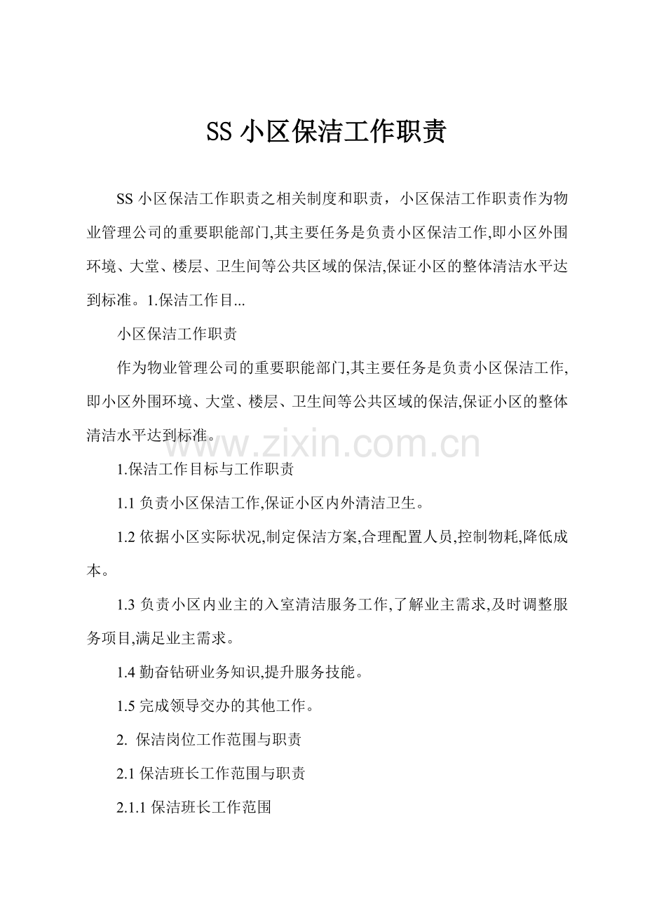 SS小区保洁工作职责.docx_第1页