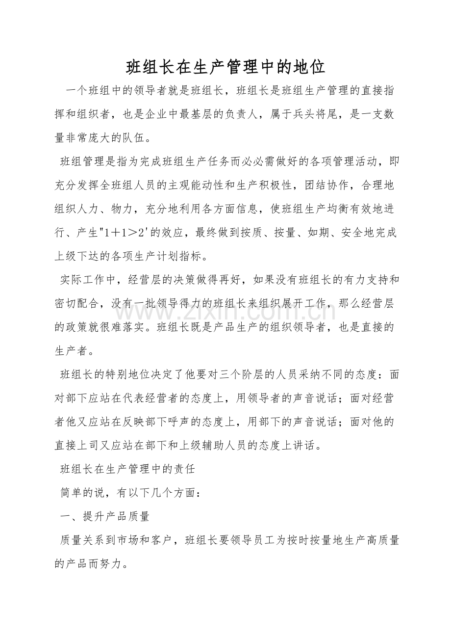班组长在生产管理中的地位.doc_第1页