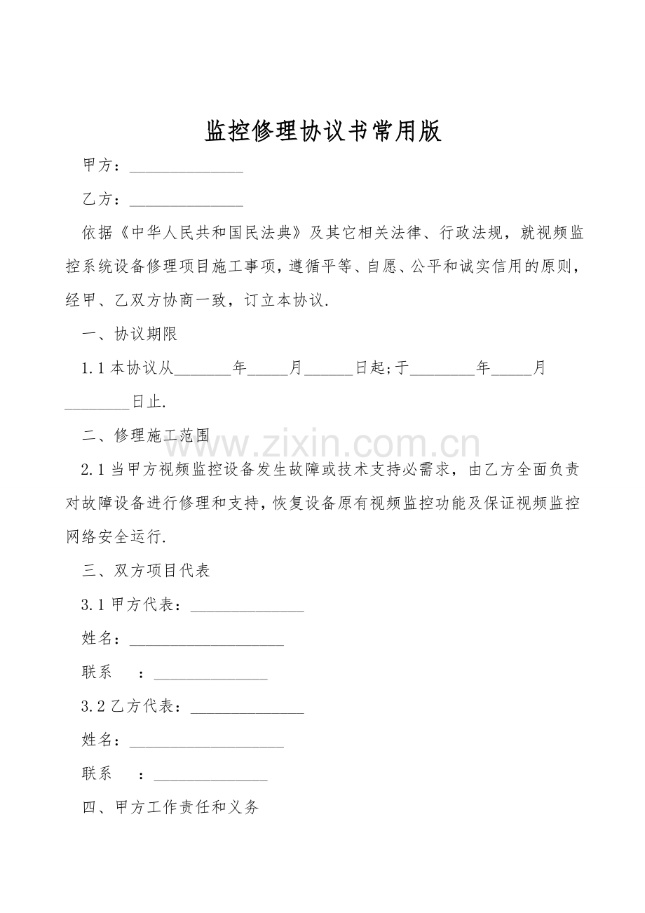 监控维修协议书常用版.doc_第1页