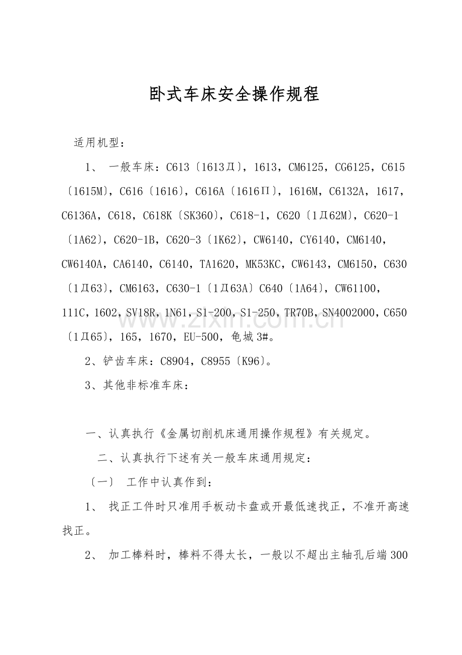 卧式车床安全操作规程.doc_第1页