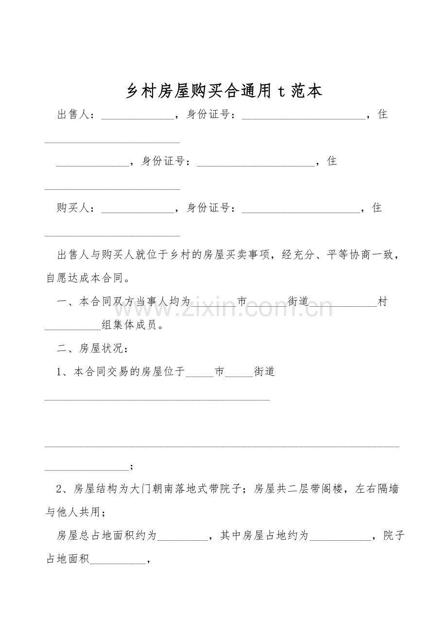 农村房屋购买合通用t范本.doc_第1页