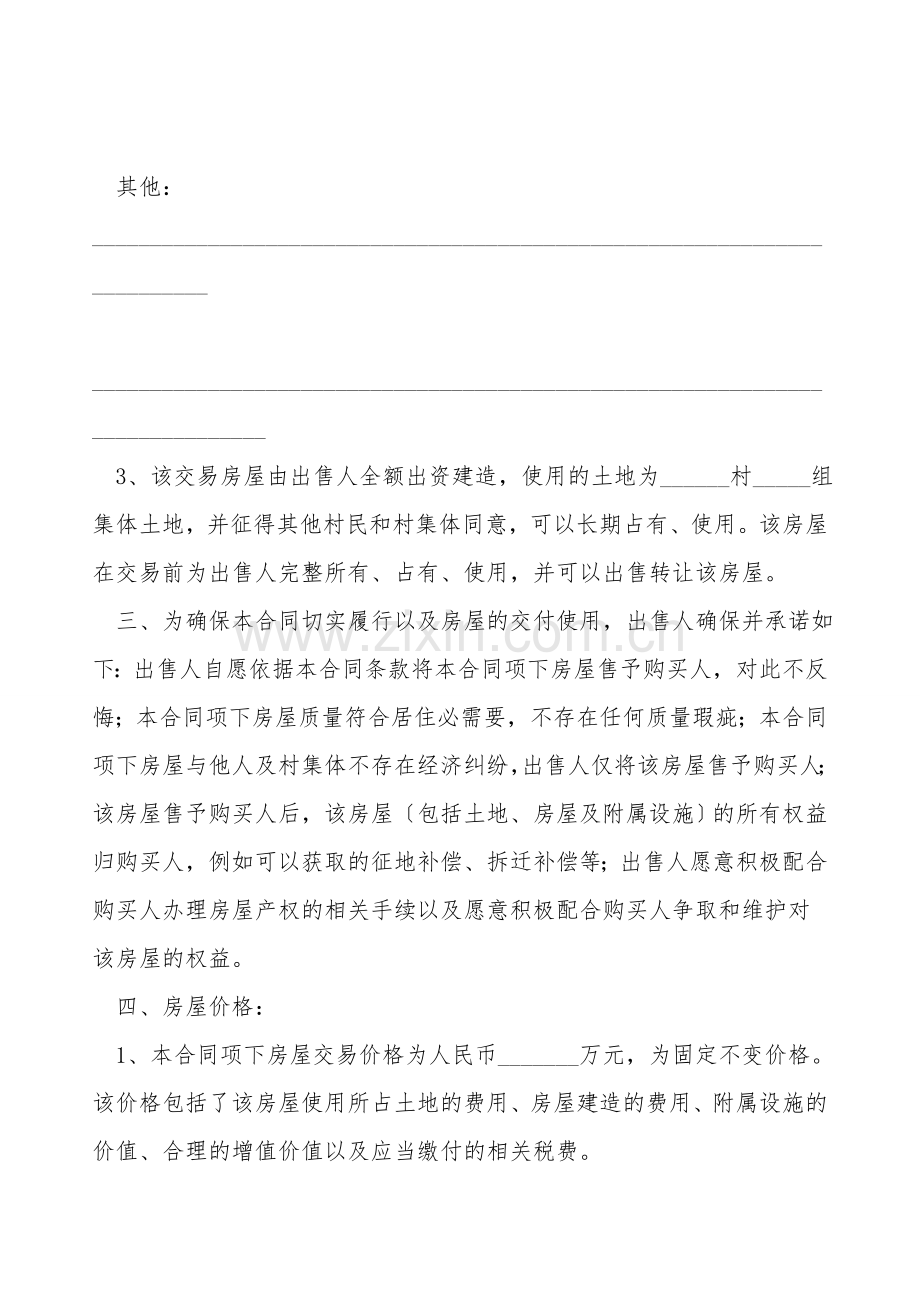 农村房屋购买合通用t范本.doc_第2页