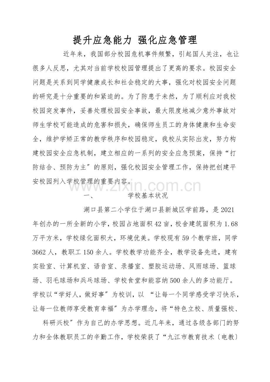 提高应急能力-强化应急管理.doc_第1页