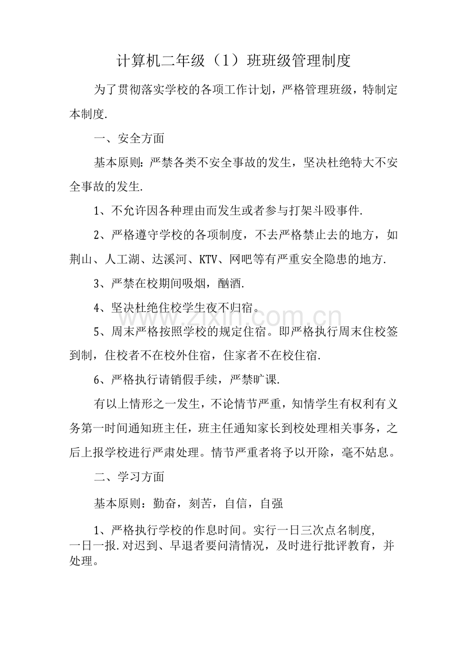 中职班级管理制度.docx_第1页