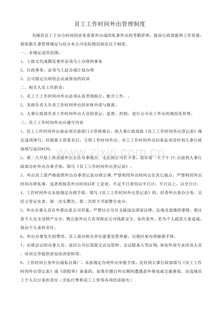 员工工作时间外出管理制度.docx_第1页