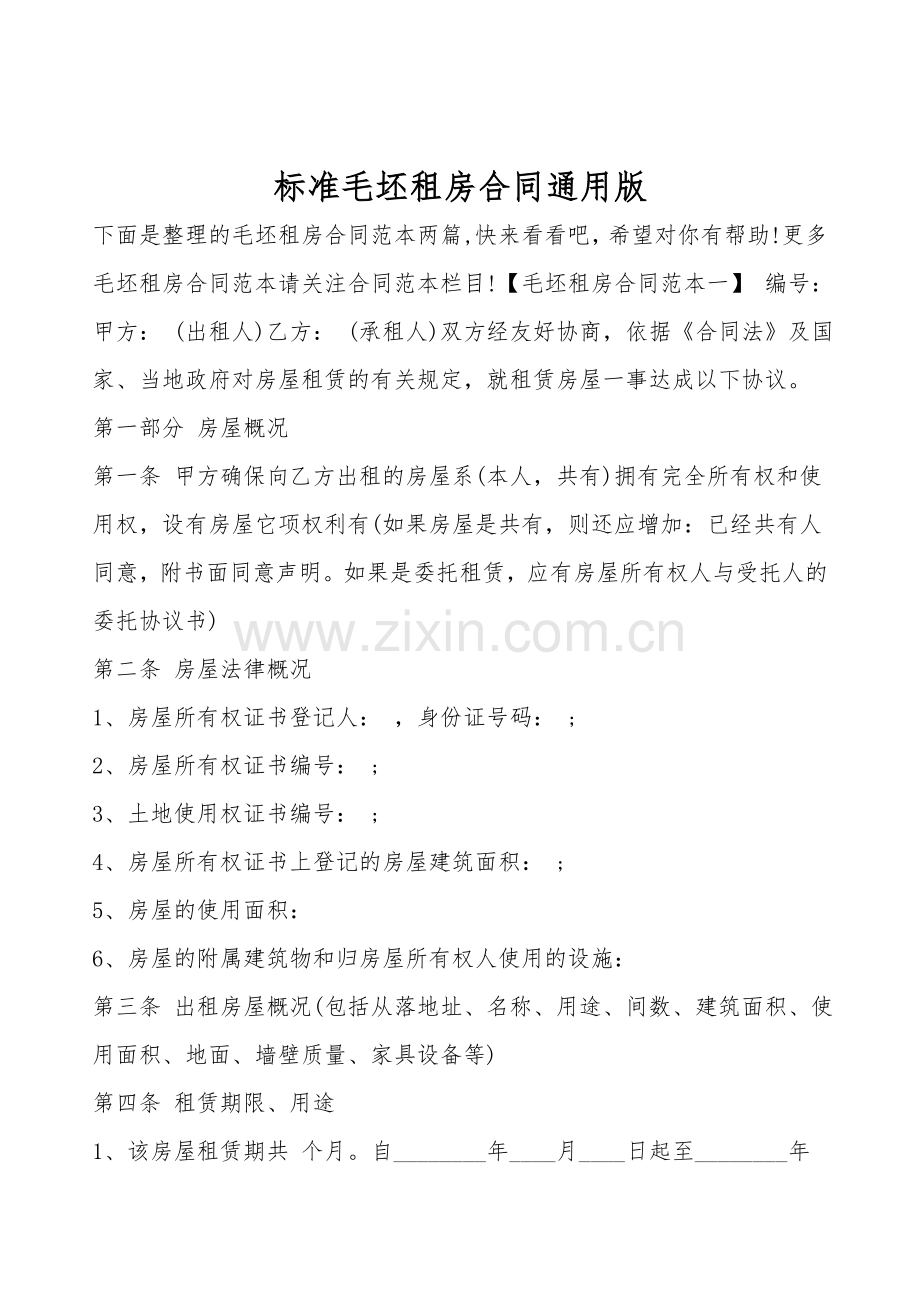 标准毛坯租房合同通用版.doc_第1页
