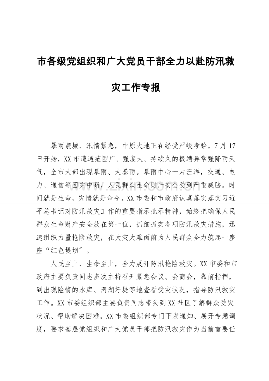 市各级党组织和广大党员干部全力以赴防汛救灾工作专报.doc_第1页