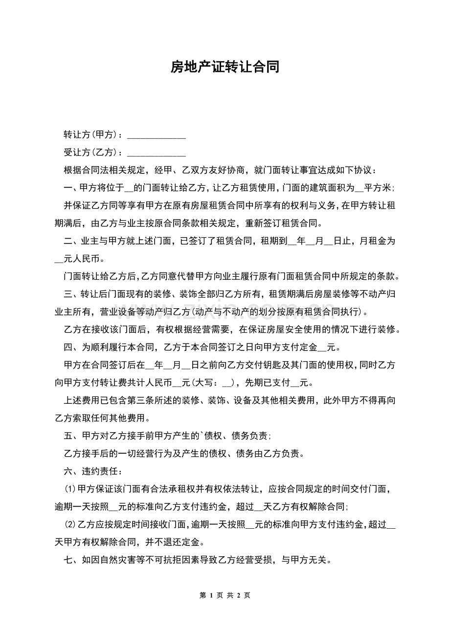 房地产证转让合同.docx_第1页