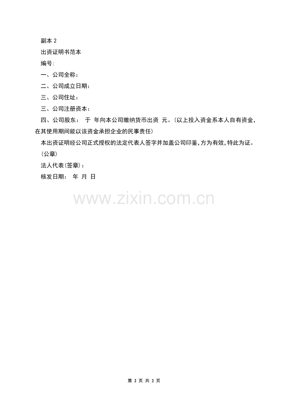 出资证明书范本.docx_第2页