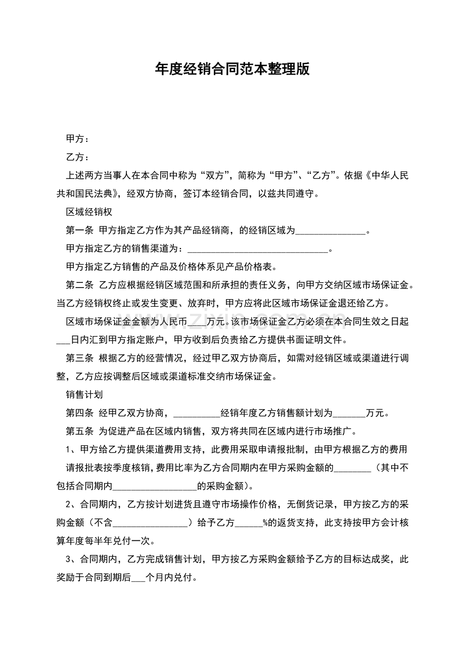 年度经销合同范本整理版.docx_第1页