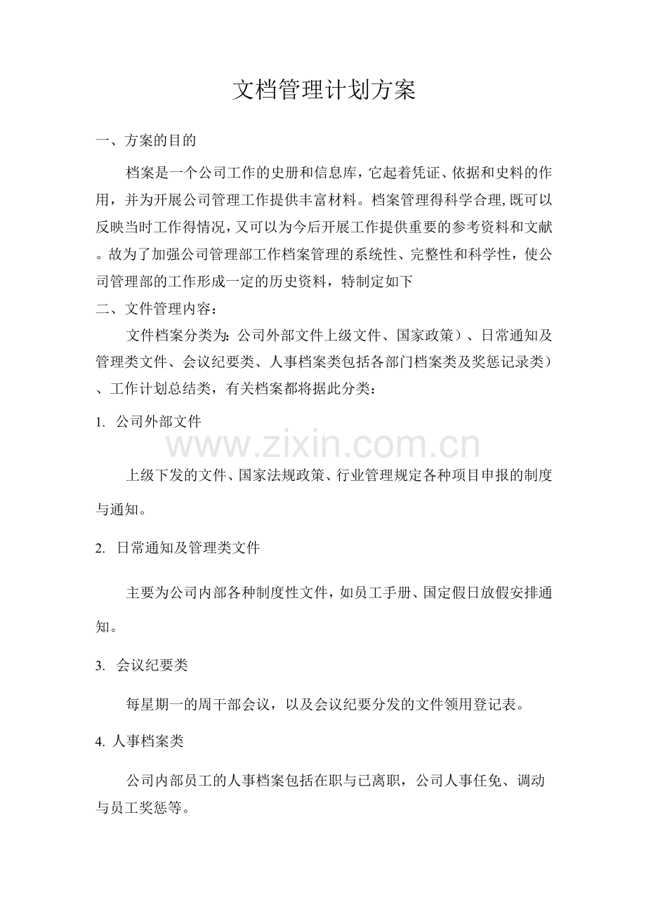 文档管理计划方案.docx_第1页