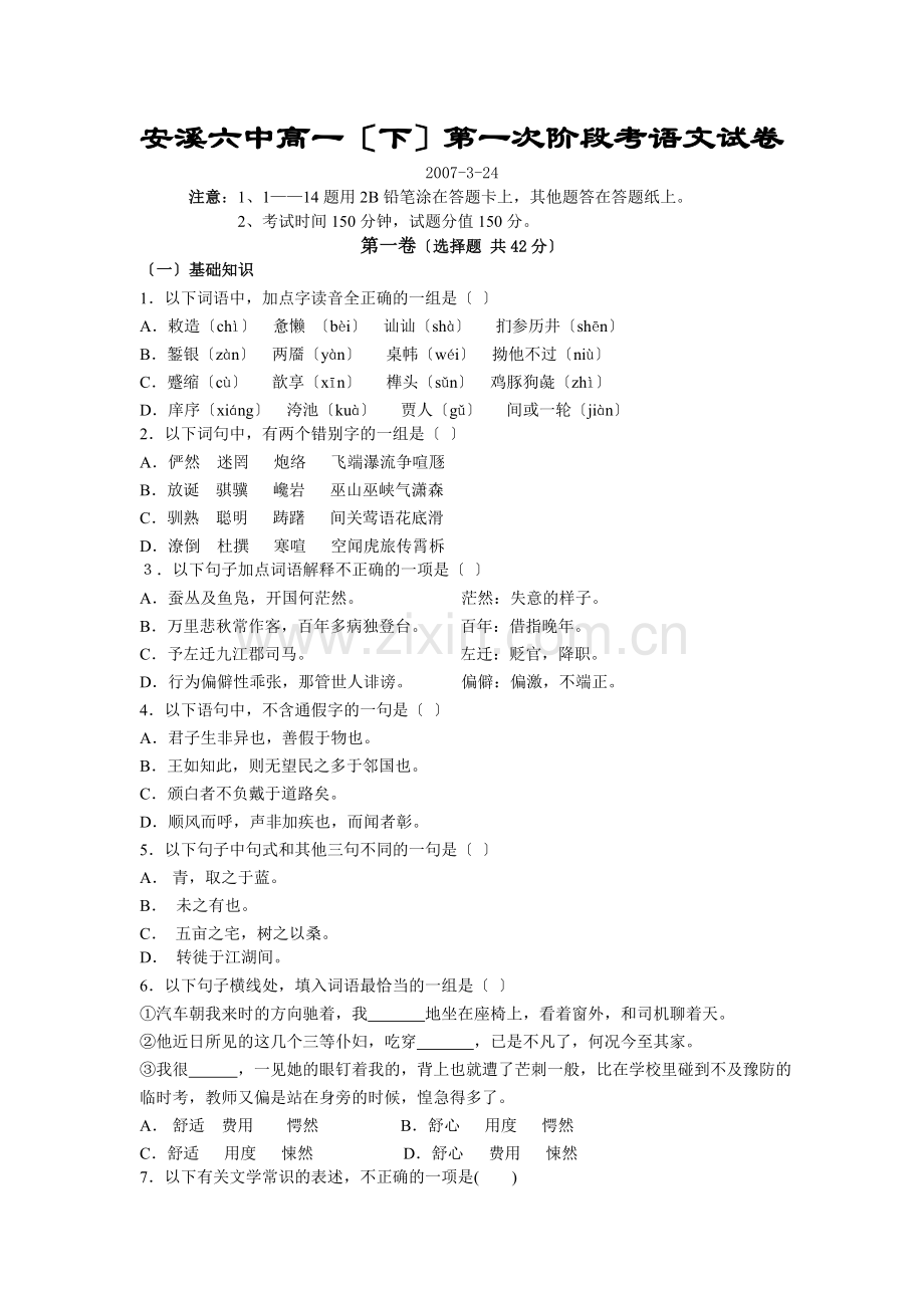 安溪六中人教版必修三高一(下)第一次阶段考语文试卷.doc_第1页