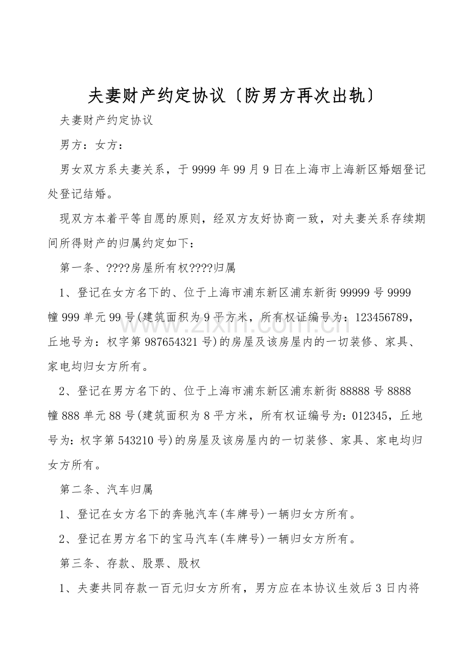 夫妻财产约定协议(防男方再次出轨).doc_第1页
