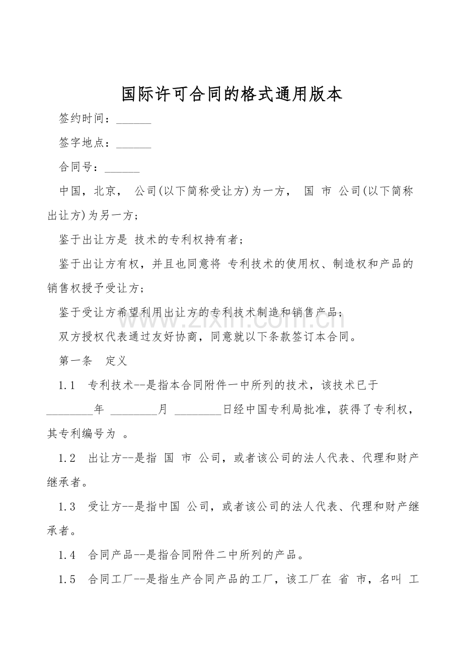国际许可合同的格式通用版本.doc_第1页