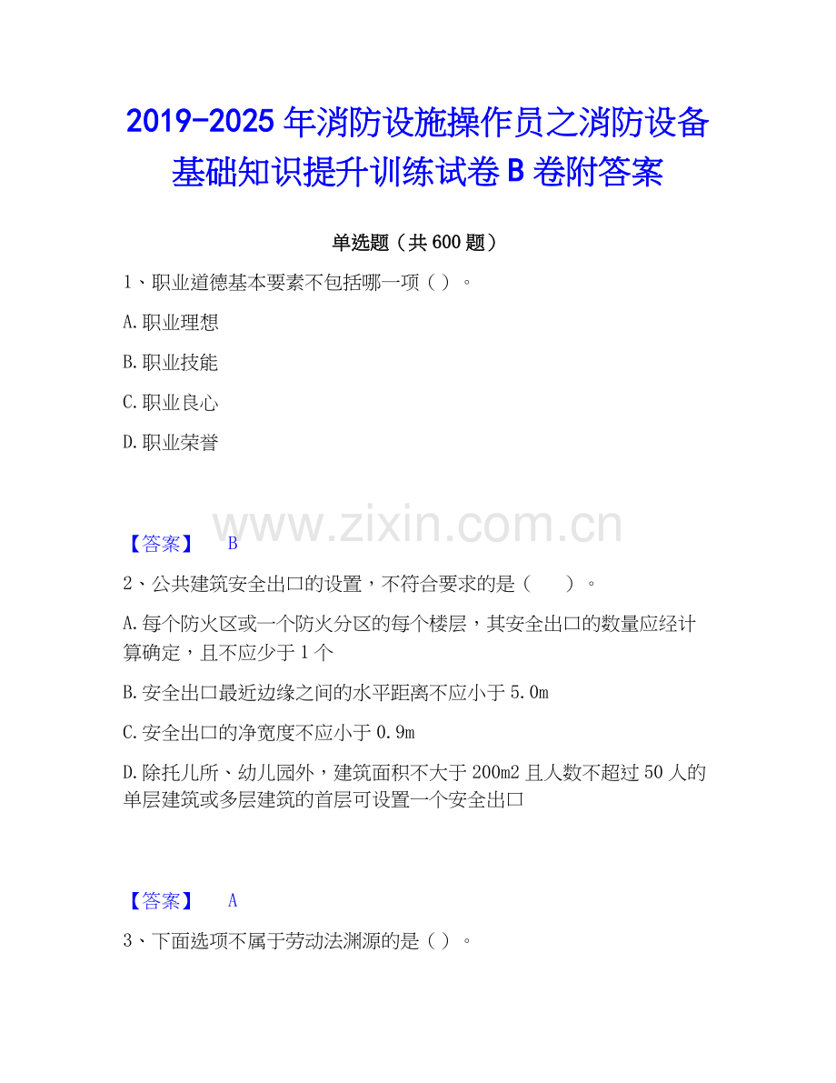 2019-2025年消防设施操作员之消防设备基础知识提升训练试卷B卷附答案.docx_第1页