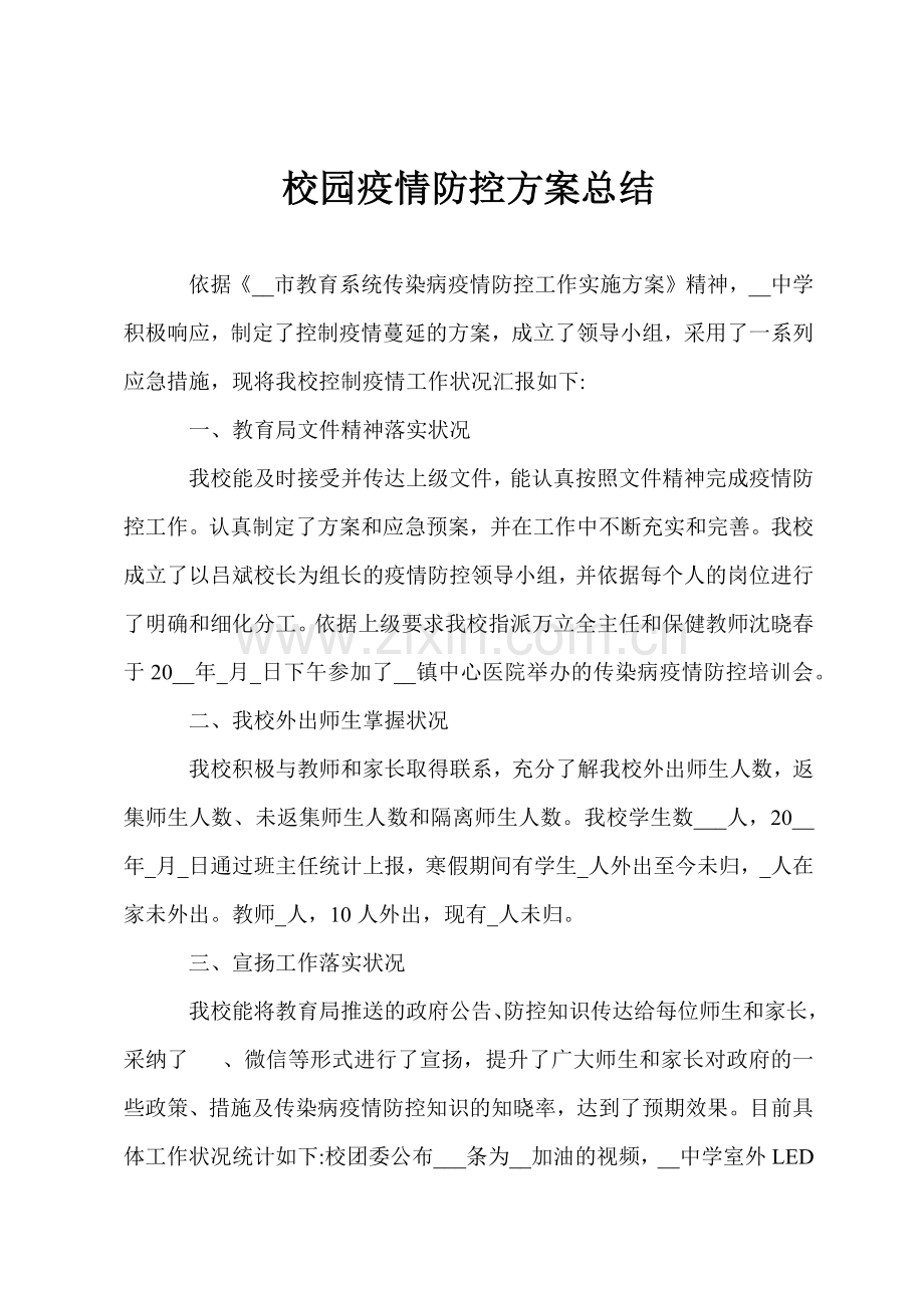 校园疫情防控方案总结.docx_第1页
