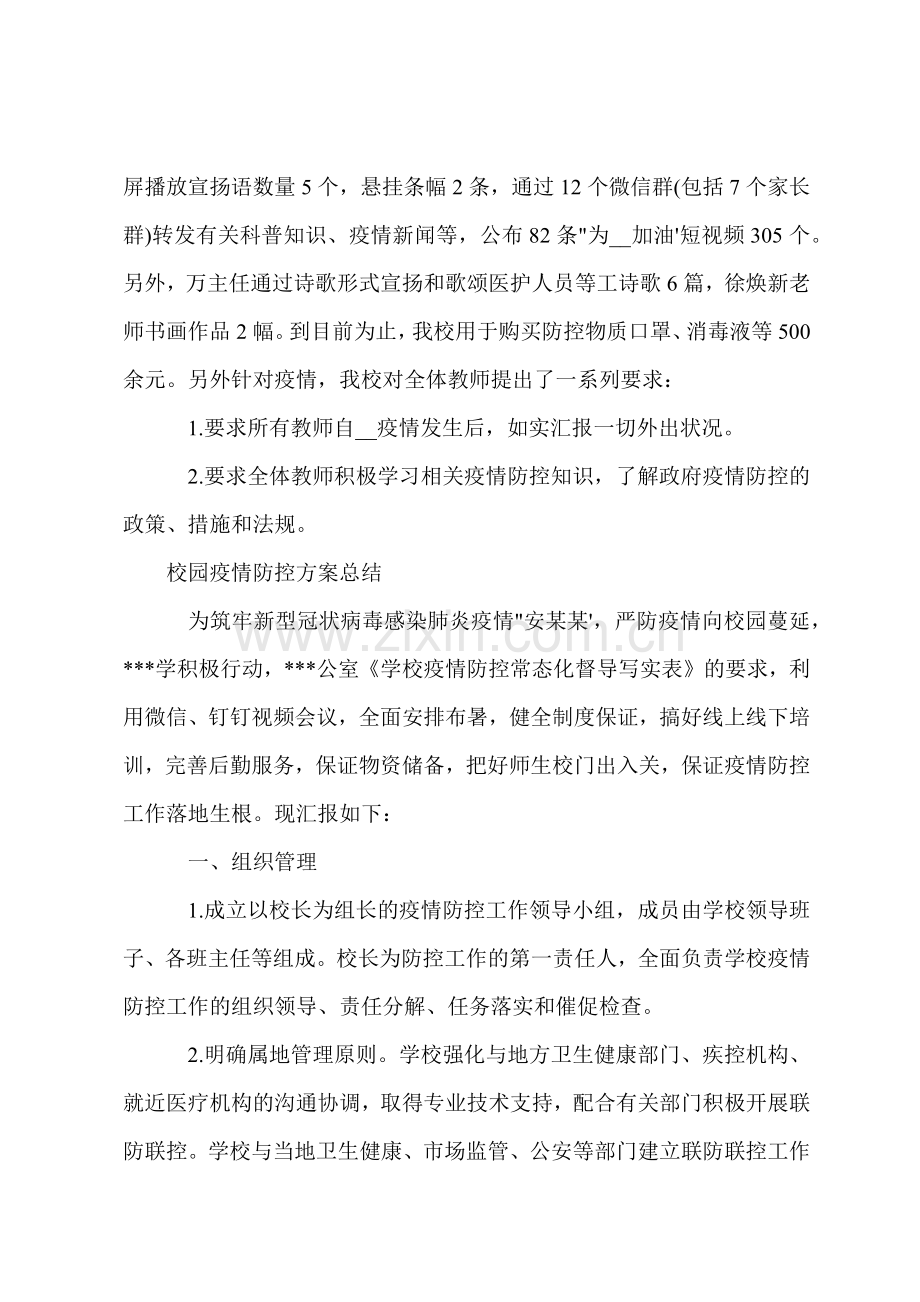 校园疫情防控方案总结.docx_第2页