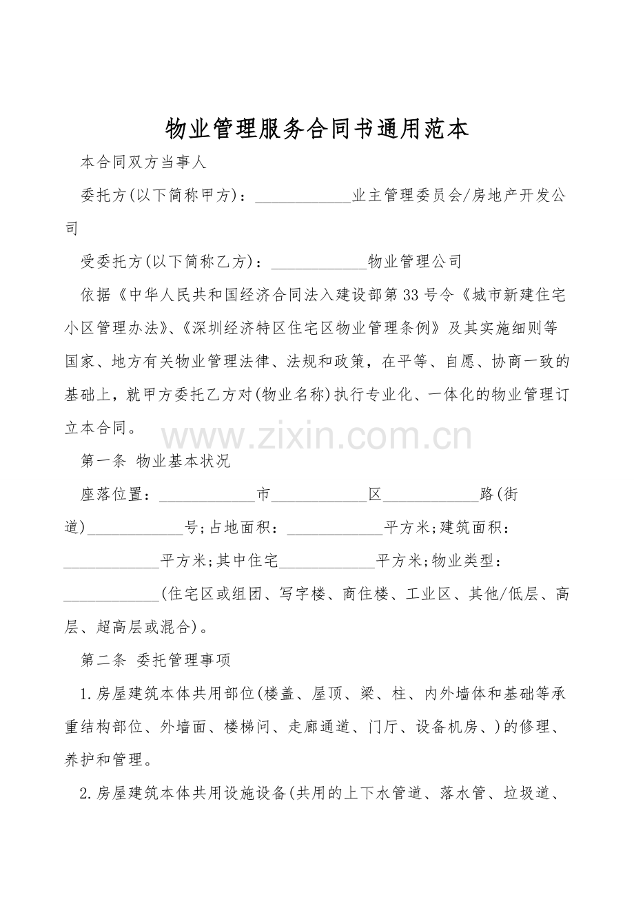 物业管理服务合同书通用范本.doc_第1页