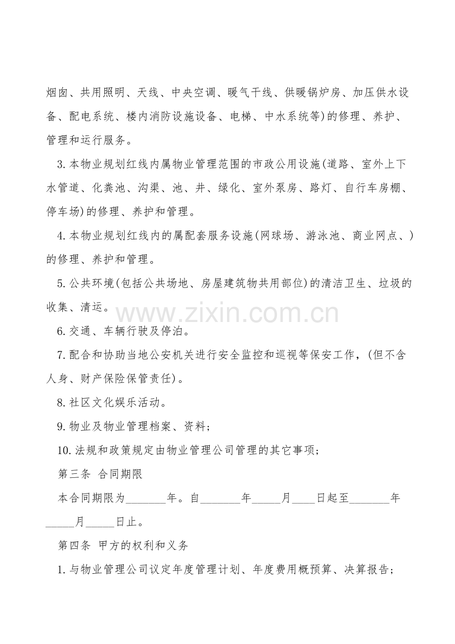 物业管理服务合同书通用范本.doc_第2页