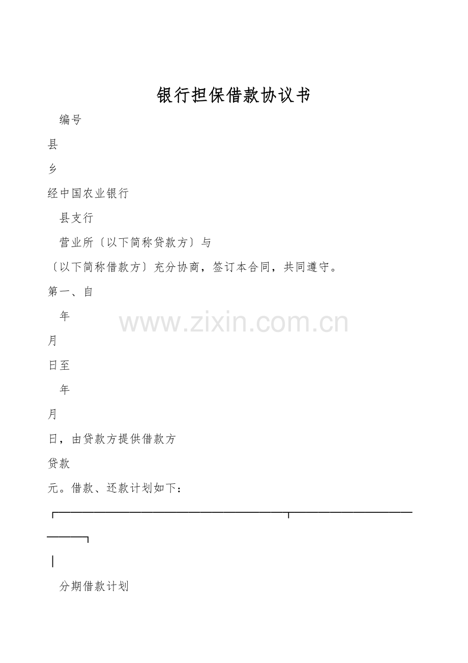 银行担保借款协议书.doc_第1页