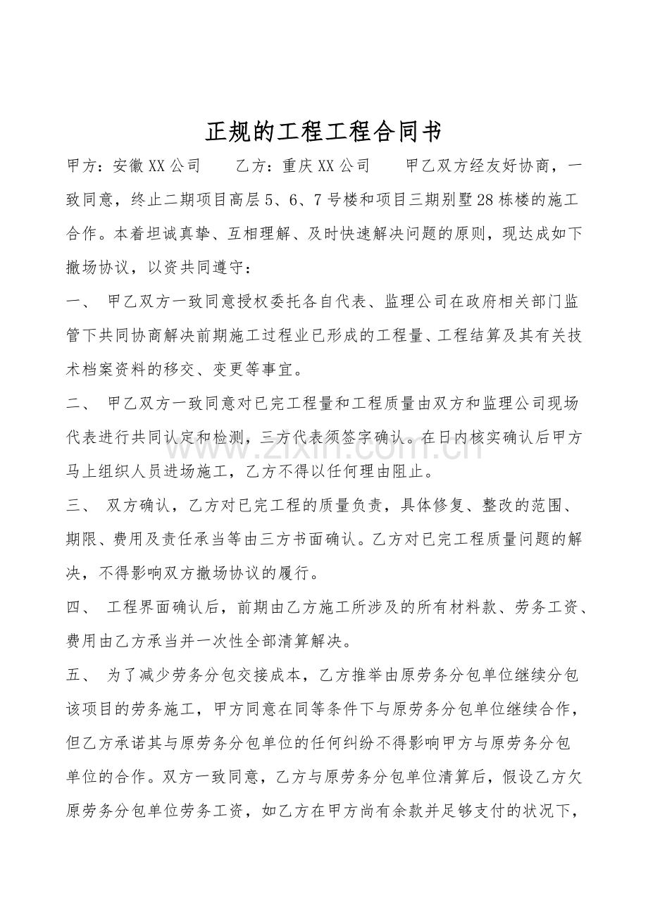 正规的工程工程合同书.doc_第1页