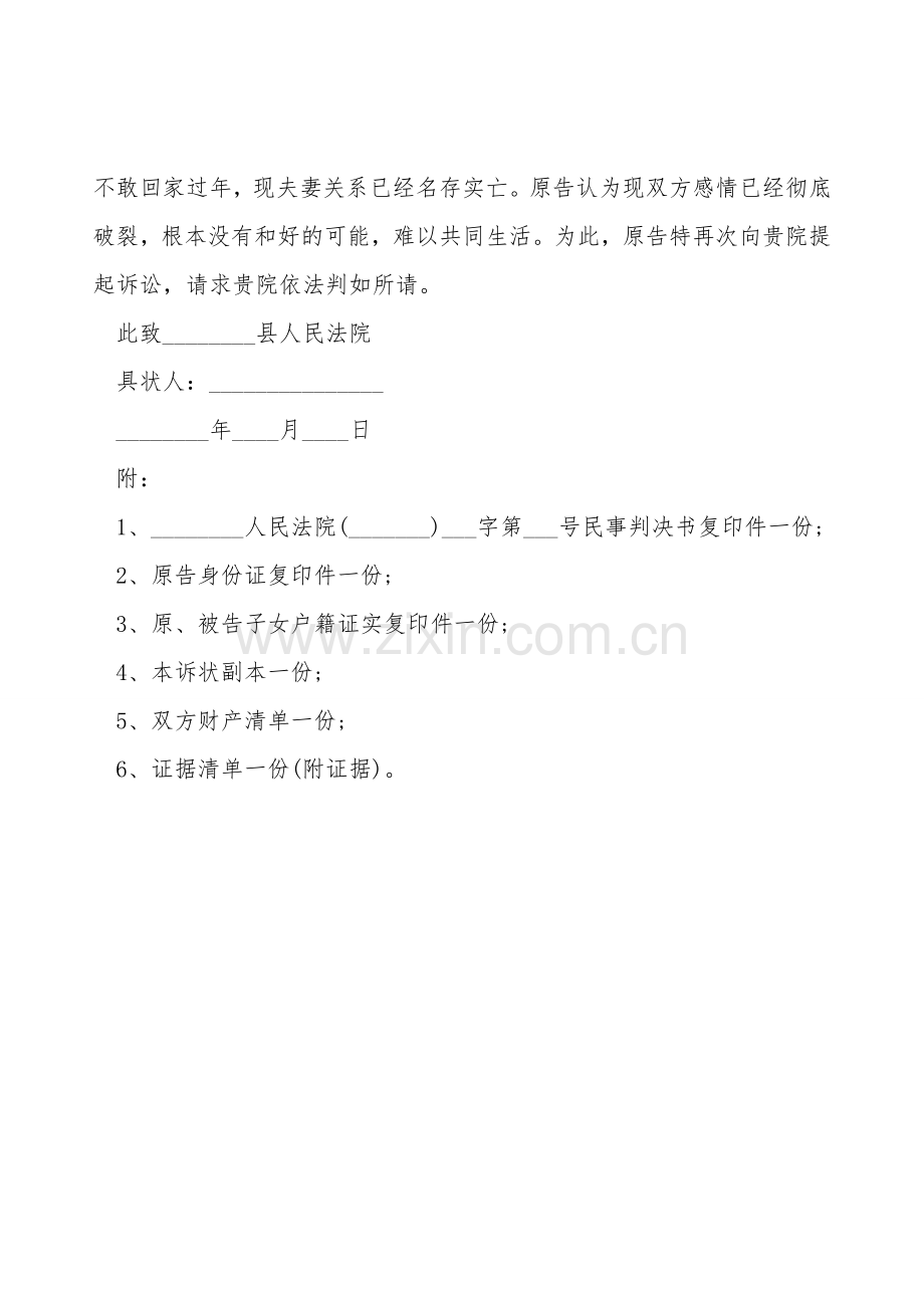 第二次离婚起诉状样本.doc_第2页