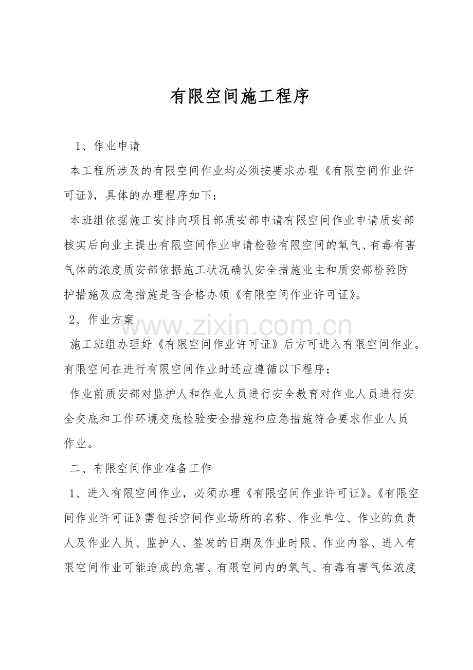 有限空间施工程序.doc_第1页