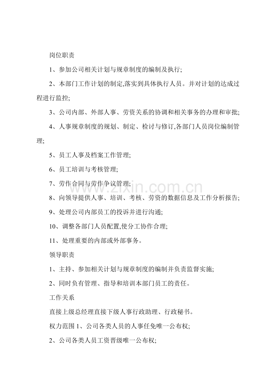XX物业人事行政部经理岗位说明书.docx_第2页
