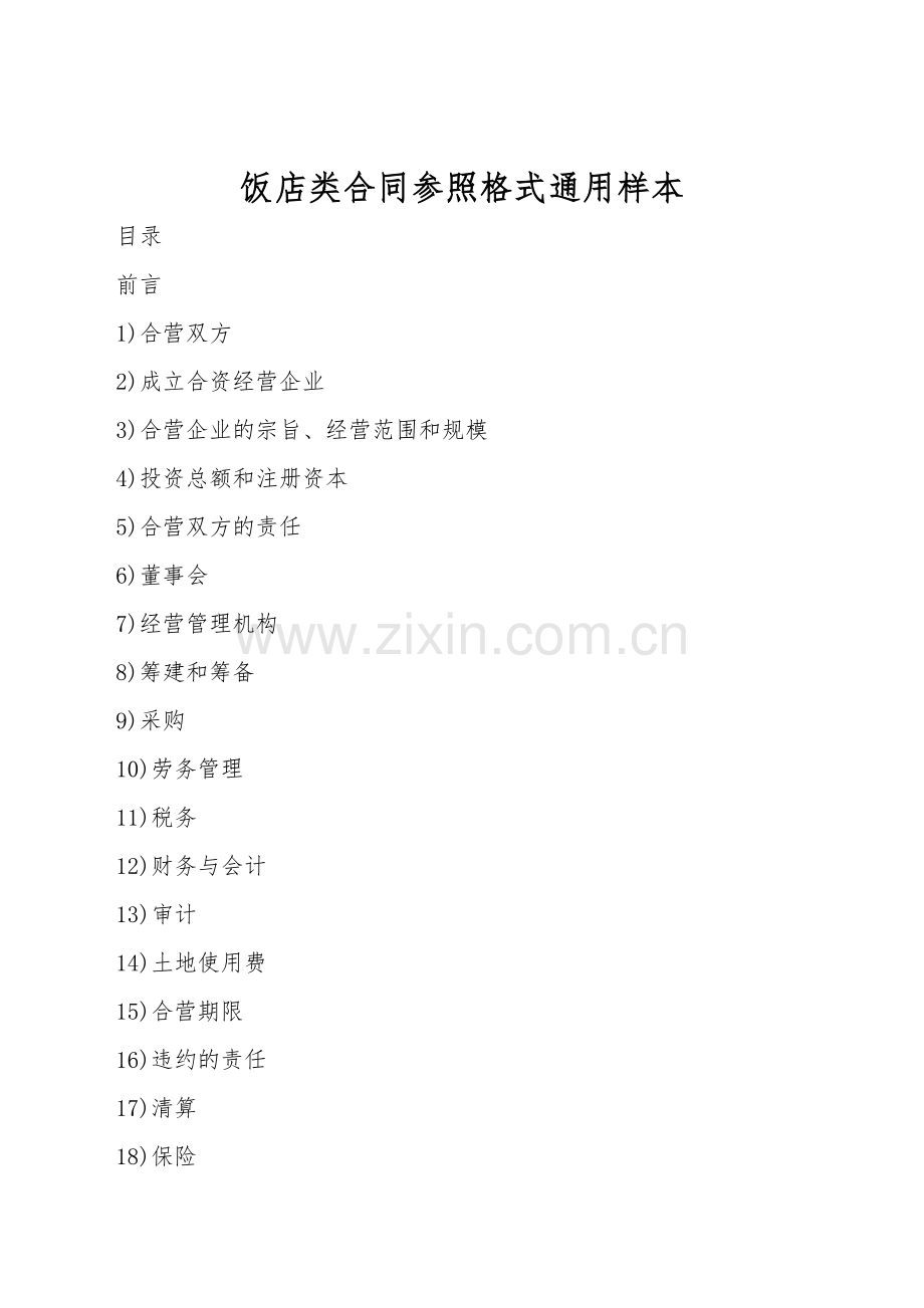 饭店类合同参考格式通用样本.doc_第1页