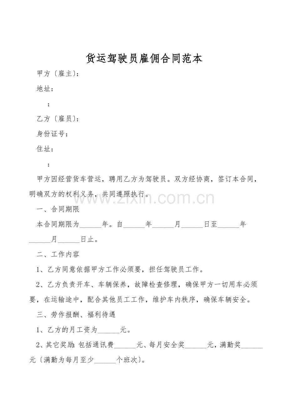 货运驾驶员雇佣合同范本.doc_第1页