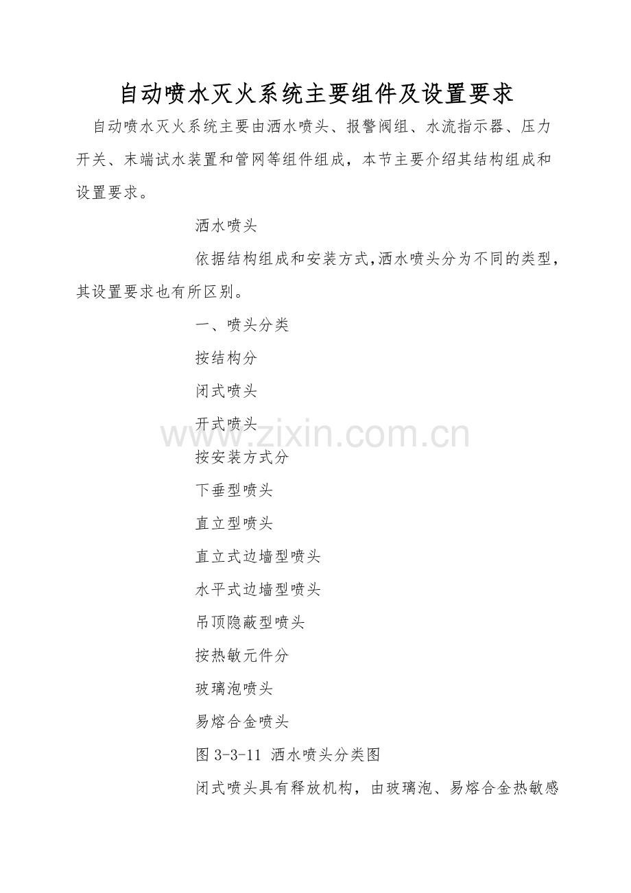 自动喷水灭火系统主要组件及设置要求.doc_第1页