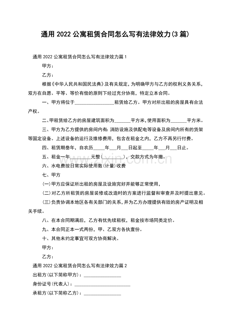 通用2022公寓租赁合同怎么写有法律效力(3篇).docx_第1页