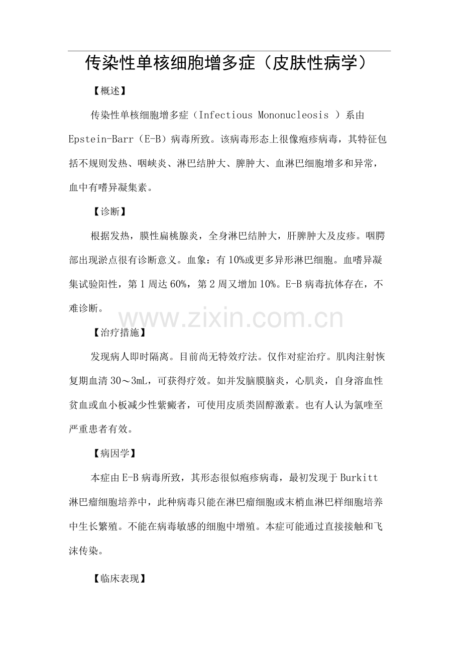 传染性单核细胞增多症.docx_第1页