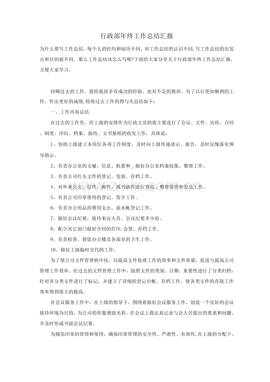 行政部年终工作总结汇报.docx_第1页