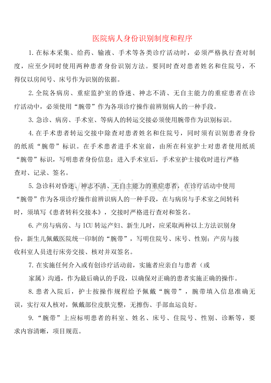 医院病人身份识别制度和程序(4篇).docx_第1页