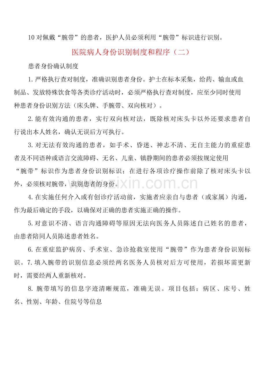 医院病人身份识别制度和程序(4篇).docx_第2页