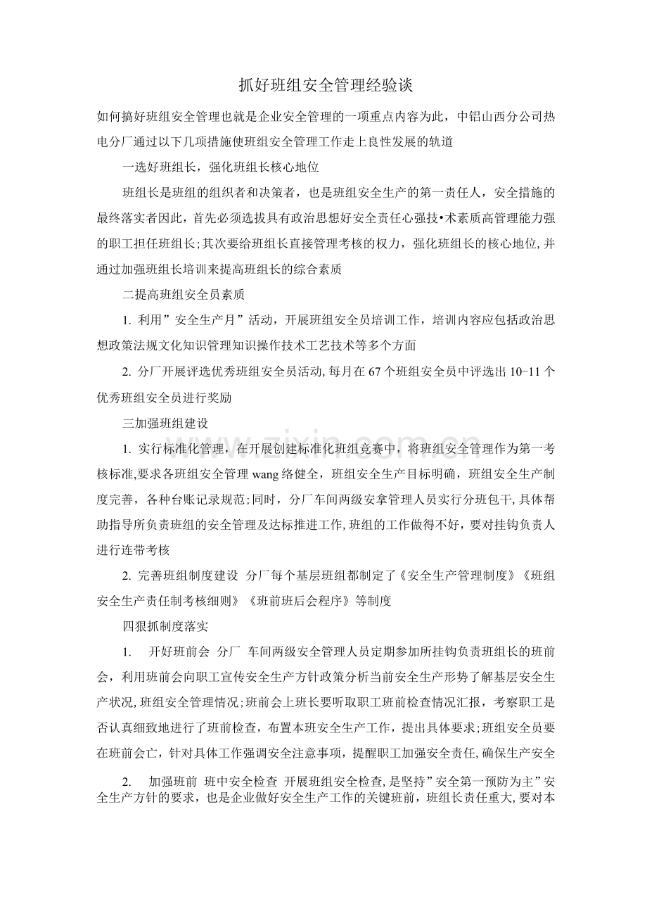 抓好班组安全管理经验谈.docx_第1页