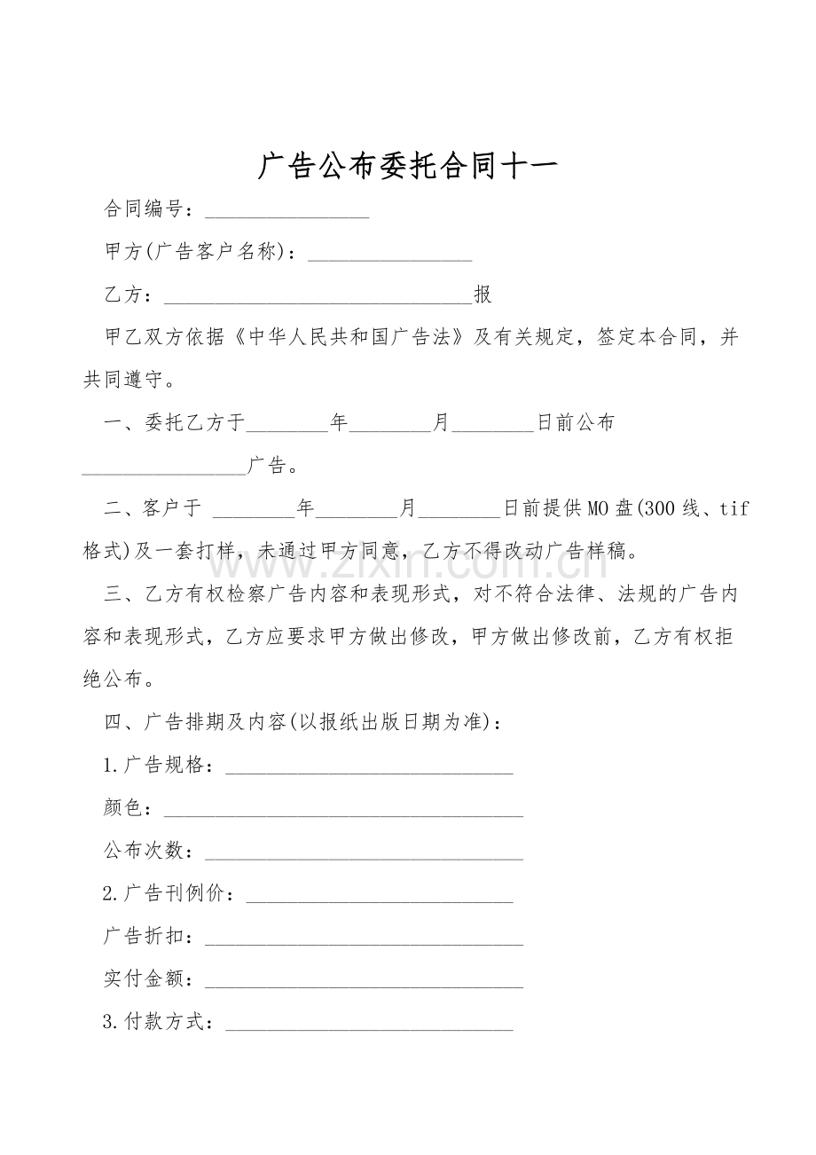 广告发布委托合同十一.doc_第1页