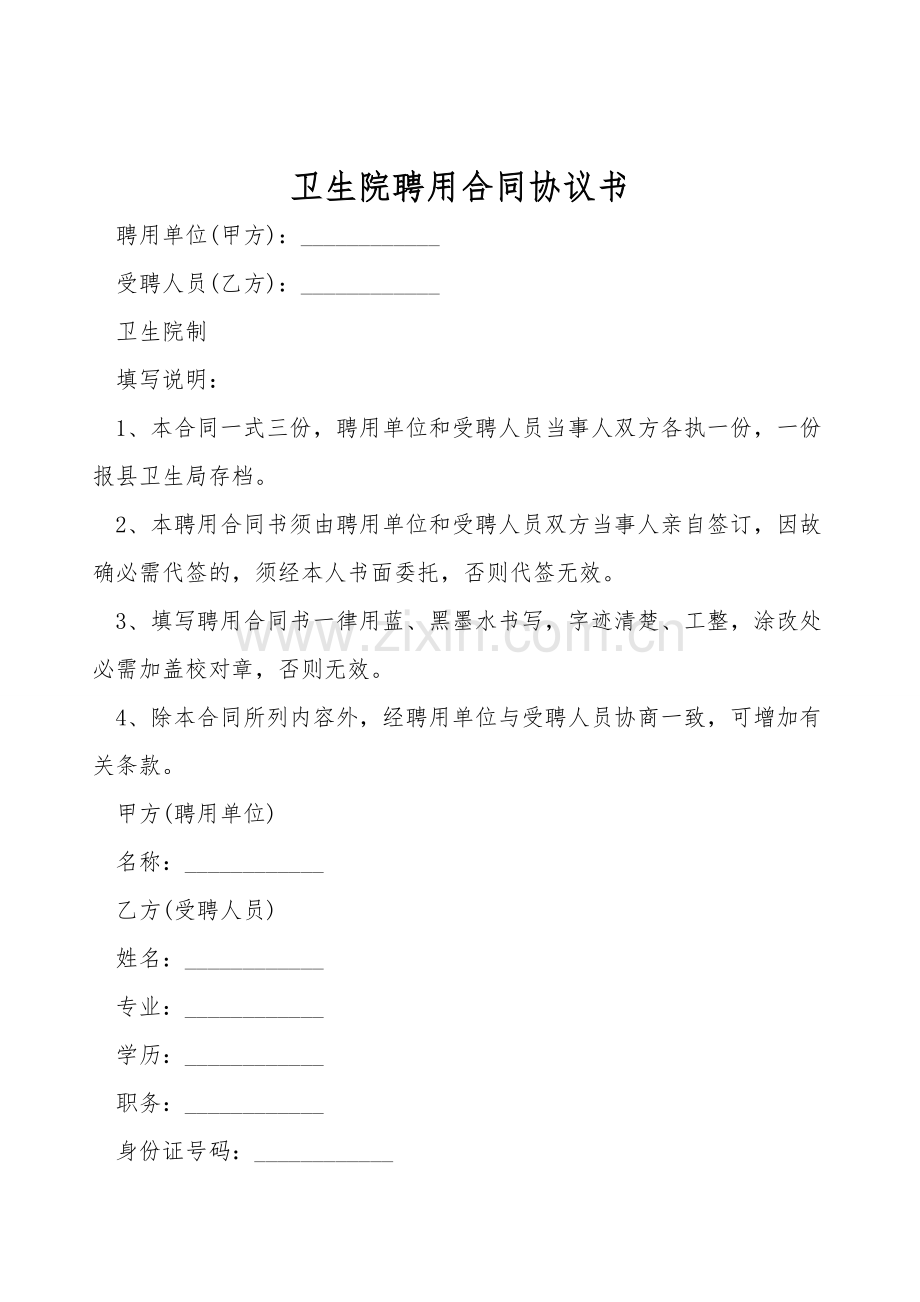 卫生院聘用合同协议书.doc_第1页
