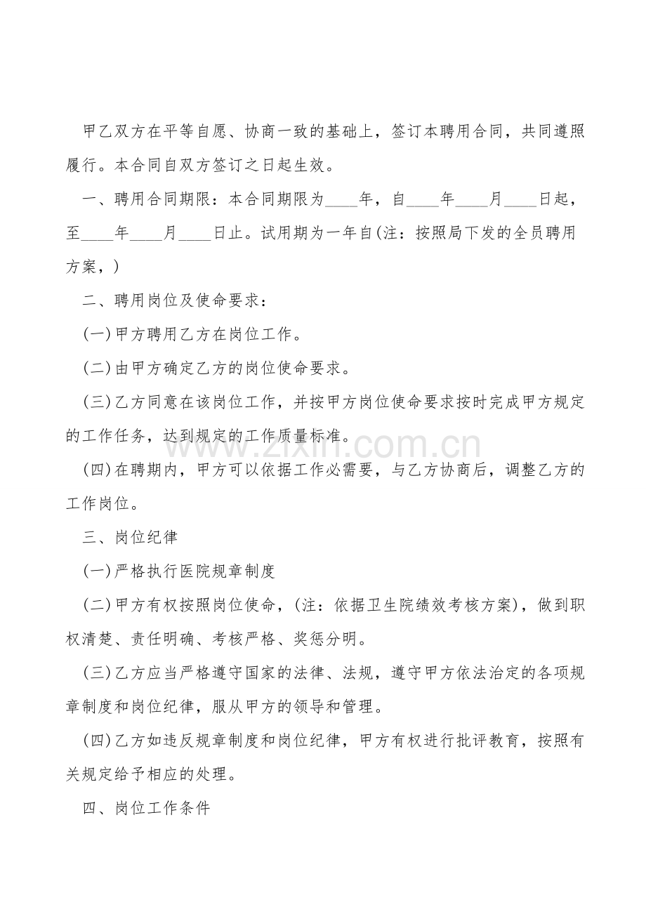 卫生院聘用合同协议书.doc_第2页