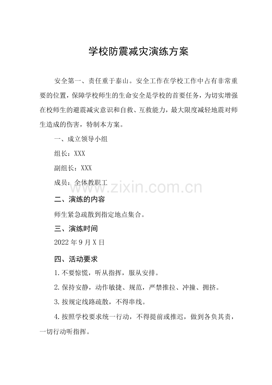 学校(幼儿园)防震减灾应急演练方案.docx_第1页