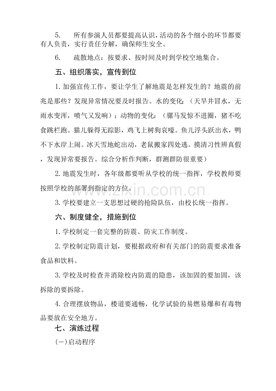 学校(幼儿园)防震减灾应急演练方案.docx_第2页