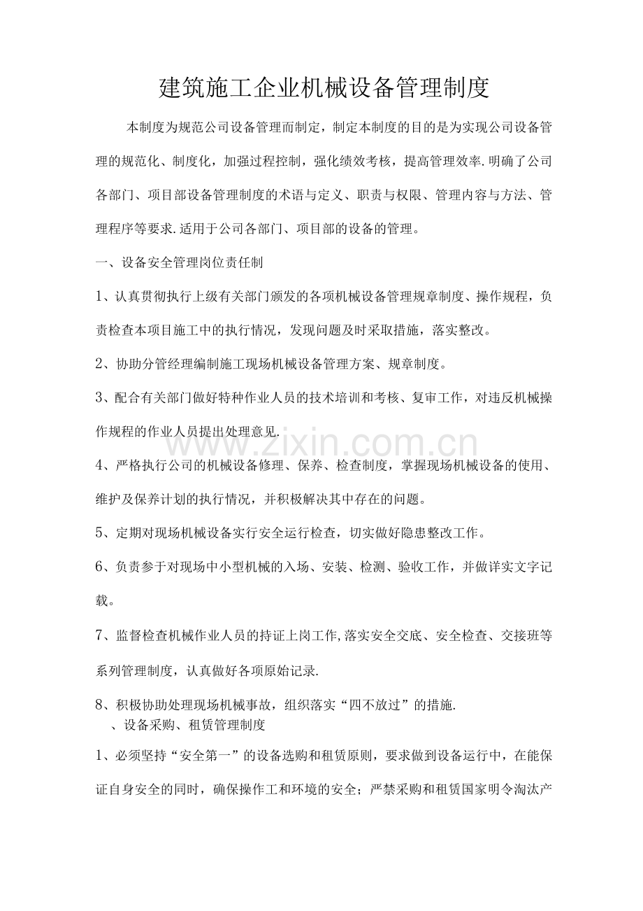 建筑施工企业机械设备管理制度.docx_第1页